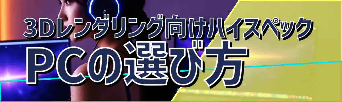 3Dレンダリング向けハイスペックPCの選び方
