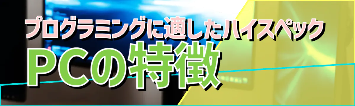 プログラミングに適したハイスペックPCの特徴
