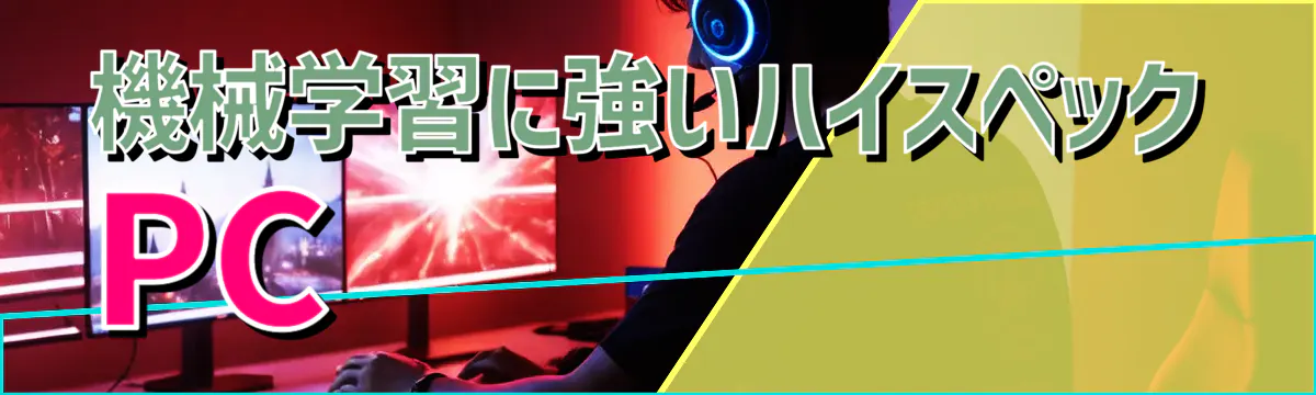 機械学習に強いハイスペックPC