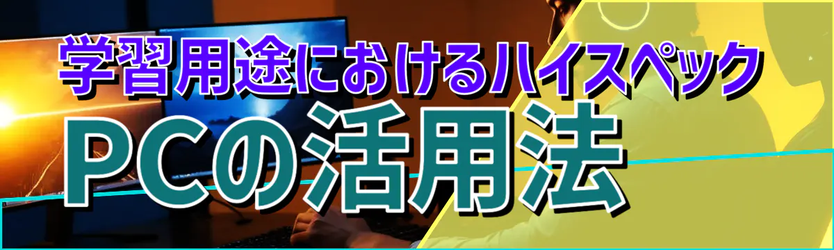 学習用途におけるハイスペックPCの活用法