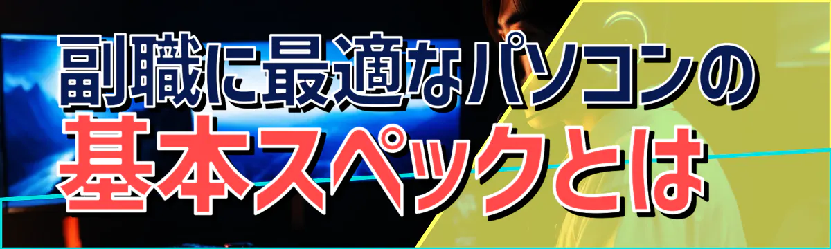 副職に最適なパソコンの基本スペックとは 
