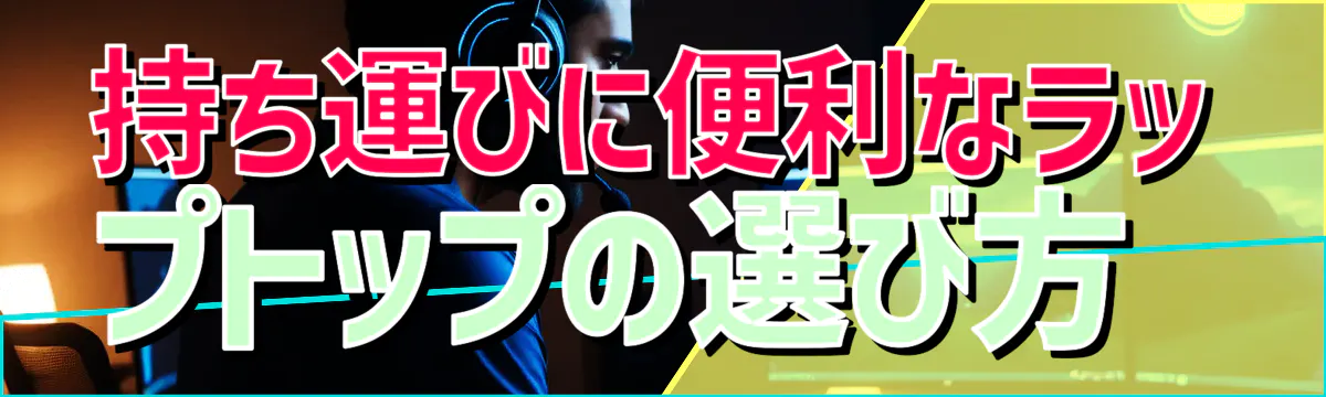 持ち運びに便利なラップトップの選び方 
