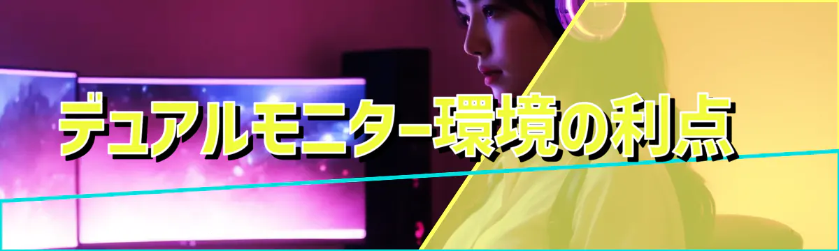 デュアルモニター環境の利点 
