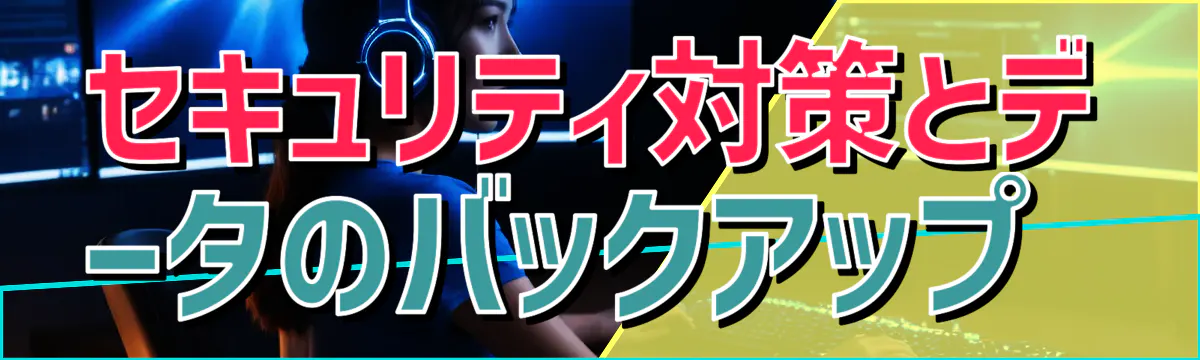 セキュリティ対策とデータのバックアップ 

