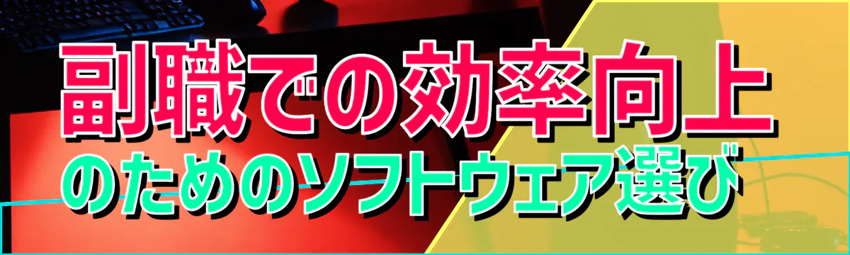 副職での効率向上のためのソフトウェア選び 
