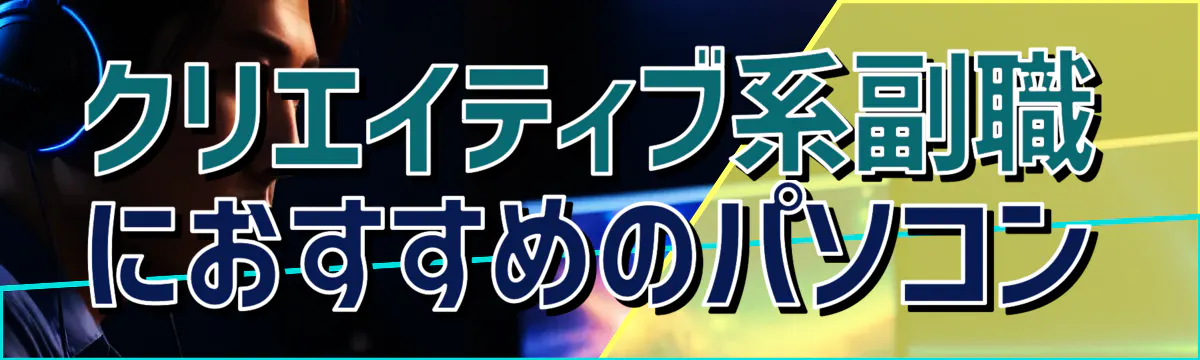 クリエイティブ系副職におすすめのパソコン

