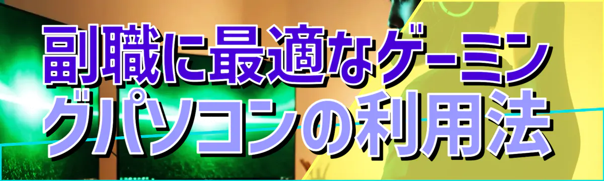 副職に最適なゲーミングパソコンの利用法
