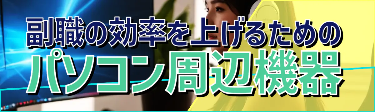 副職の効率を上げるためのパソコン周辺機器
