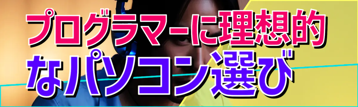 プログラマーに理想的なパソコン選び 
