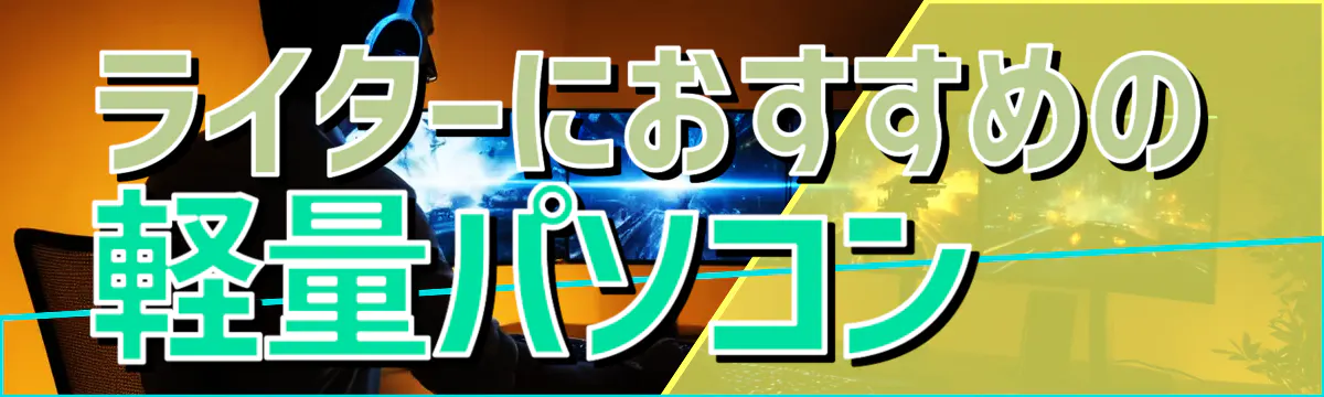 ライターにおすすめの軽量パソコン 
