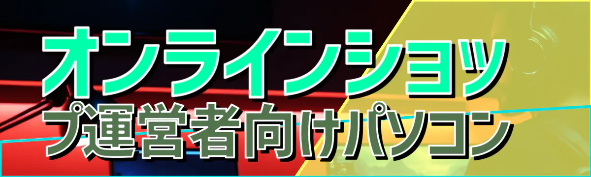 オンラインショップ運営者向けパソコン 
