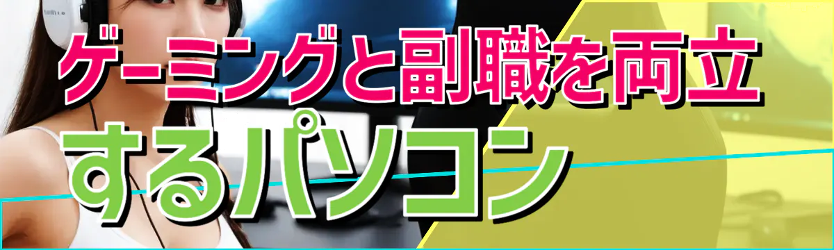 ゲーミングと副職を両立するパソコン 

