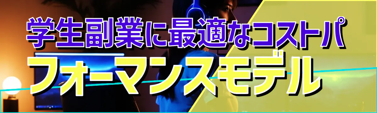 学生副業に最適なコストパフォーマンスモデル 

