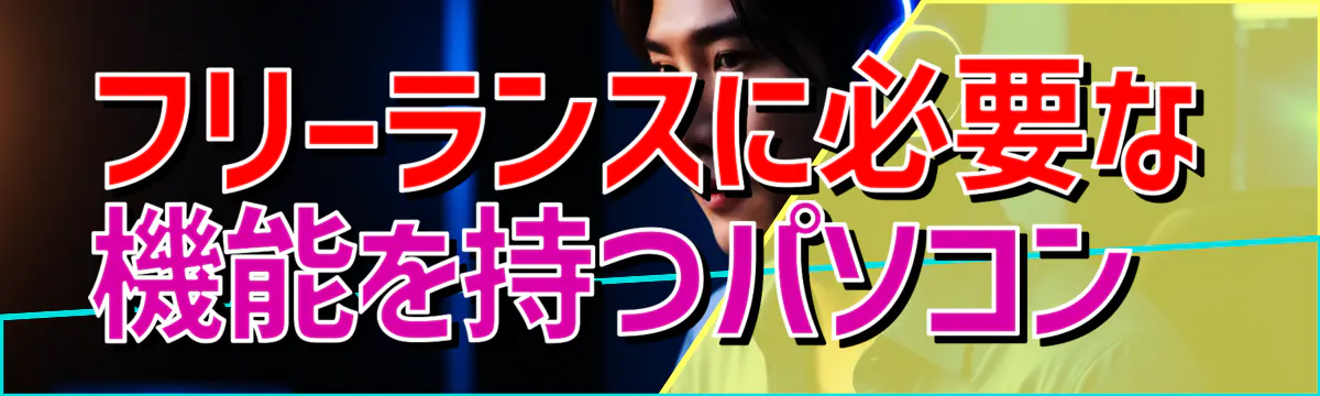 フリーランスに必要な機能を持つパソコン 
