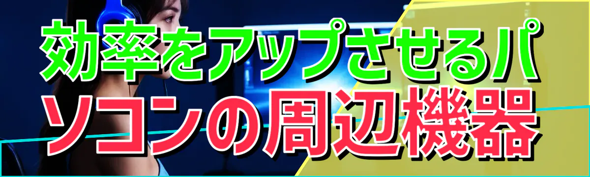 効率をアップさせるパソコンの周辺機器