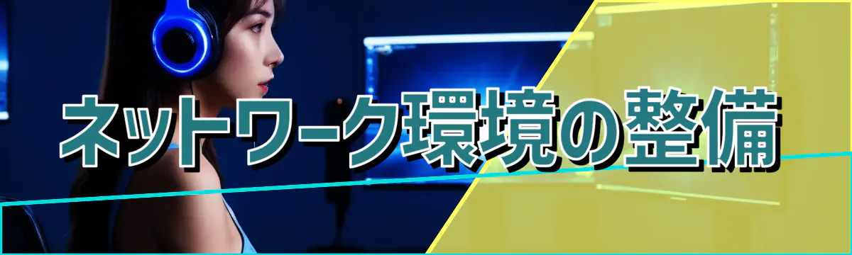ネットワーク環境の整備