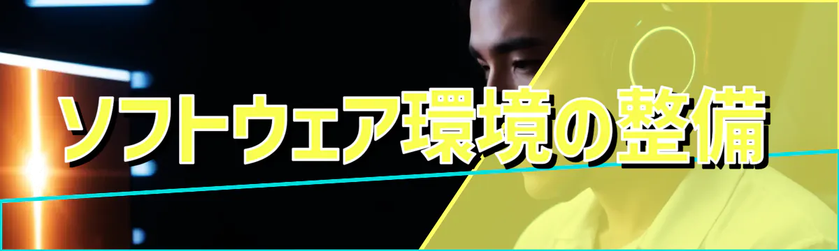 ソフトウェア環境の整備