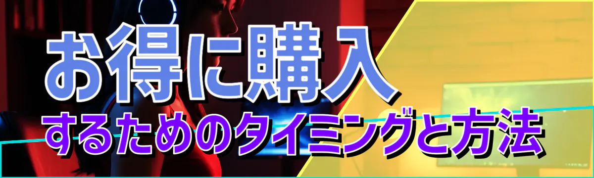 お得に購入するためのタイミングと方法