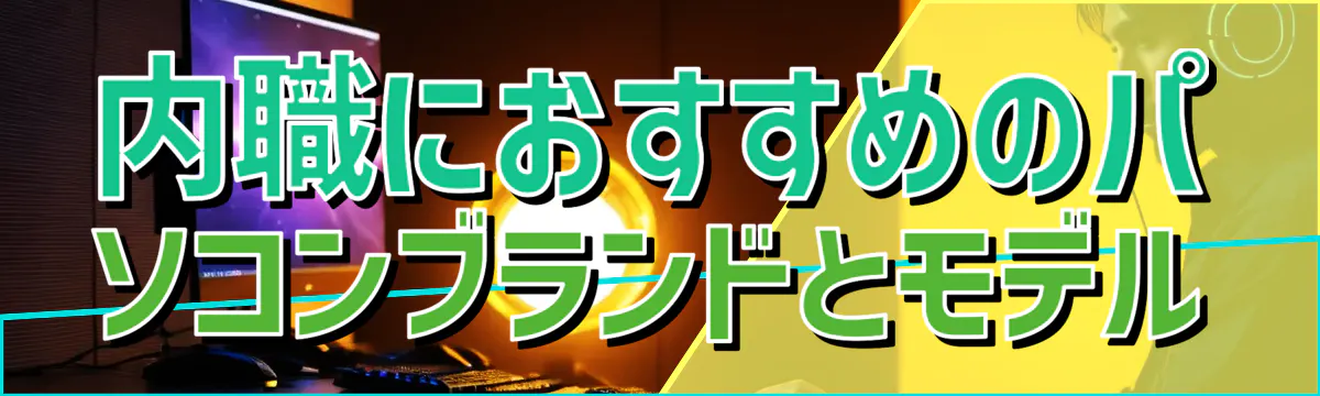 内職におすすめのパソコンブランドとモデル