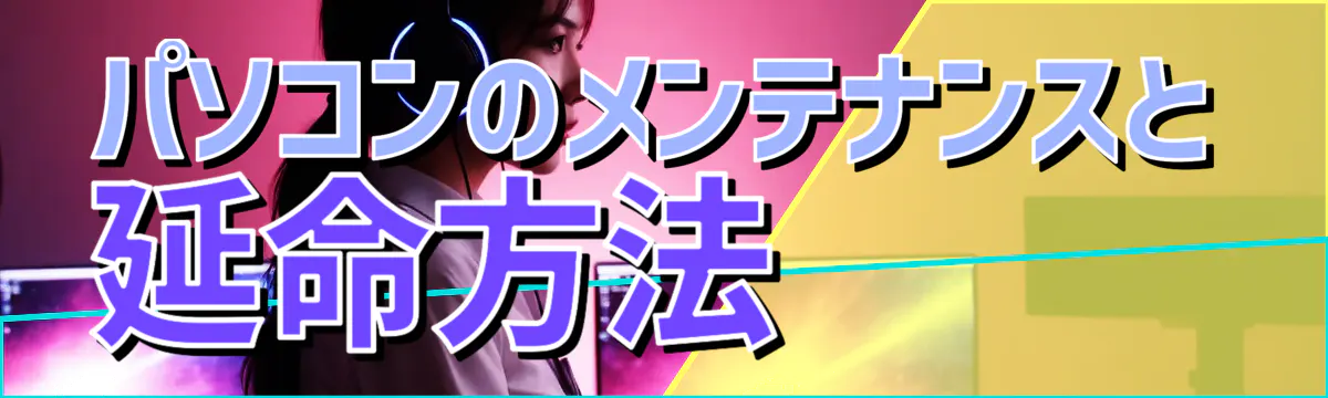 パソコンのメンテナンスと延命方法