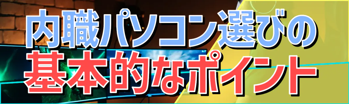 内職パソコン選びの基本的なポイント
