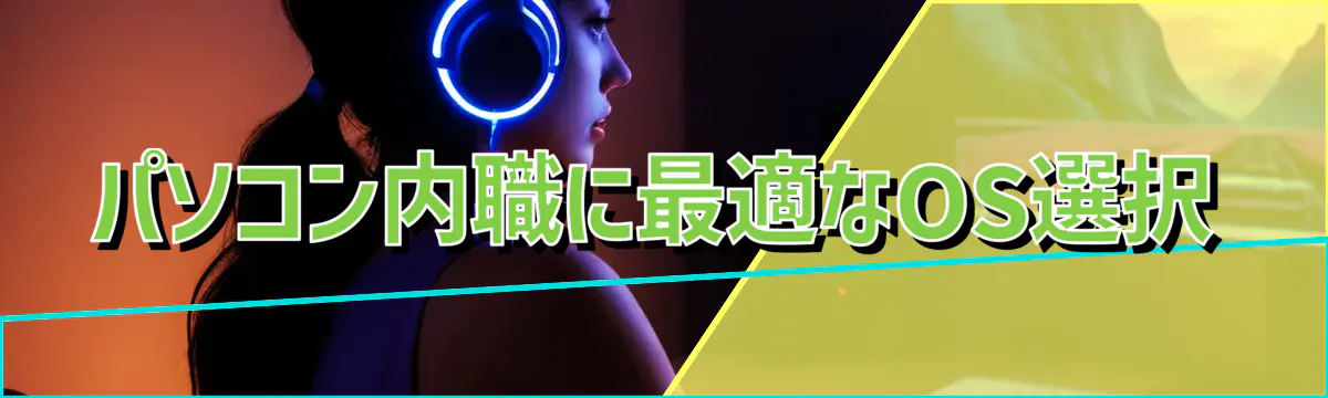 パソコン内職に最適なOS選択