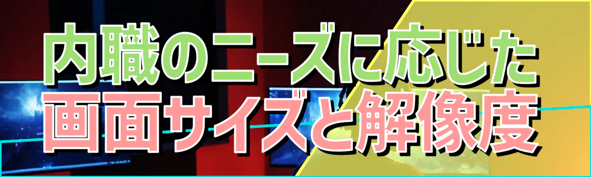 内職のニーズに応じた画面サイズと解像度