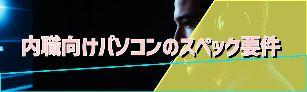 内職向けパソコンのスペック要件