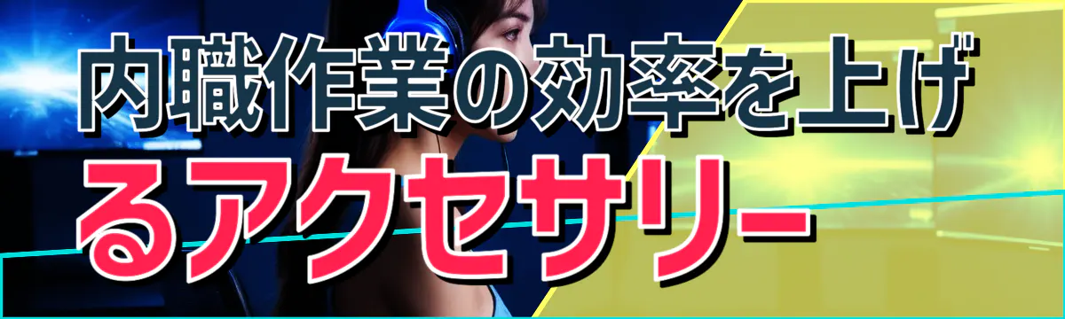 内職作業の効率を上げるアクセサリー