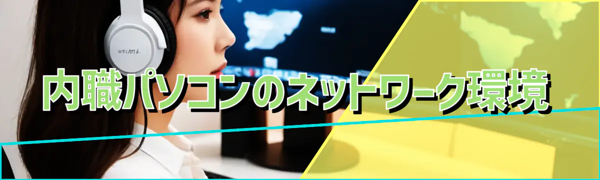 内職パソコンのネットワーク環境
