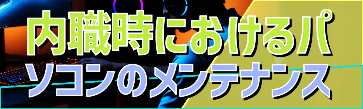内職時におけるパソコンのメンテナンス