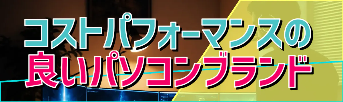 コストパフォーマンスの良いパソコンブランド