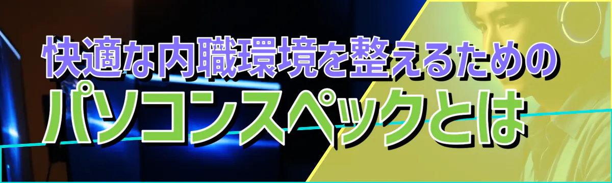 快適な内職環境を整えるためのパソコンスペックとは