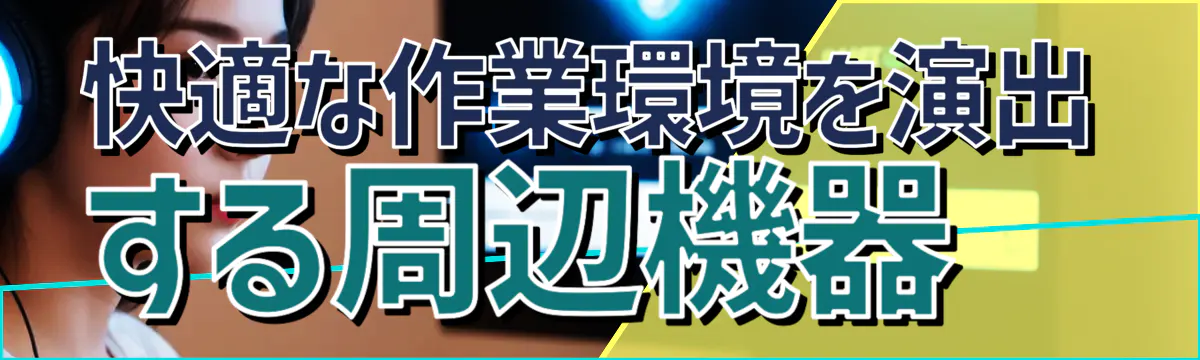 快適な作業環境を演出する周辺機器