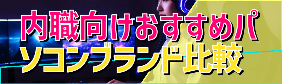 内職向けおすすめパソコンブランド比較