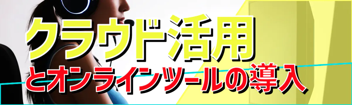 クラウド活用とオンラインツールの導入