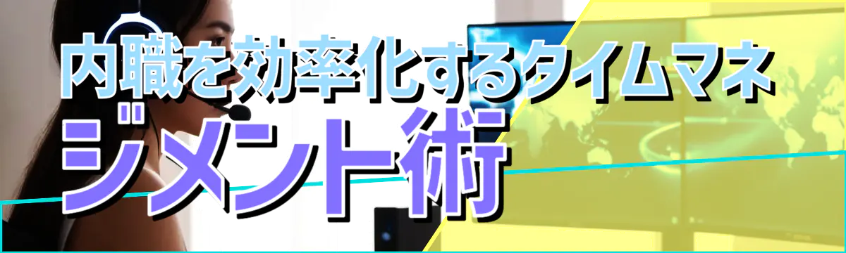 内職を効率化するタイムマネジメント術