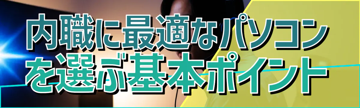 内職に最適なパソコンを選ぶ基本ポイント