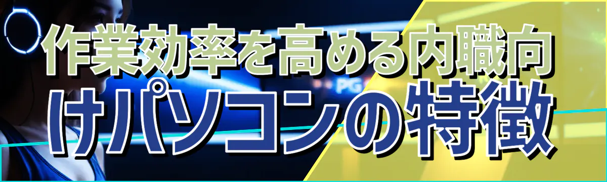 作業効率を高める内職向けパソコンの特徴