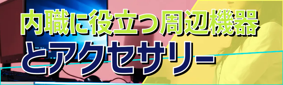 内職に役立つ周辺機器とアクセサリー