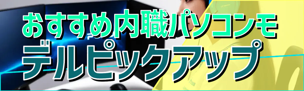 おすすめ内職パソコンモデルピックアップ