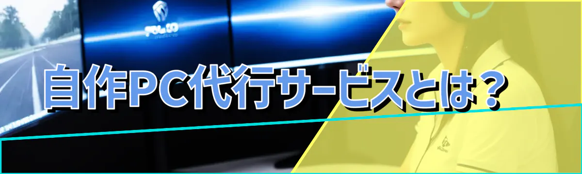 自作PC代行サービスとは?