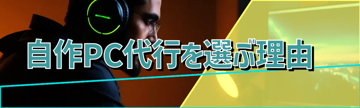 自作PC代行を選ぶ理由