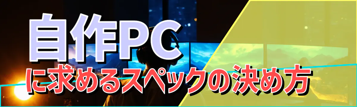 自作PCに求めるスペックの決め方