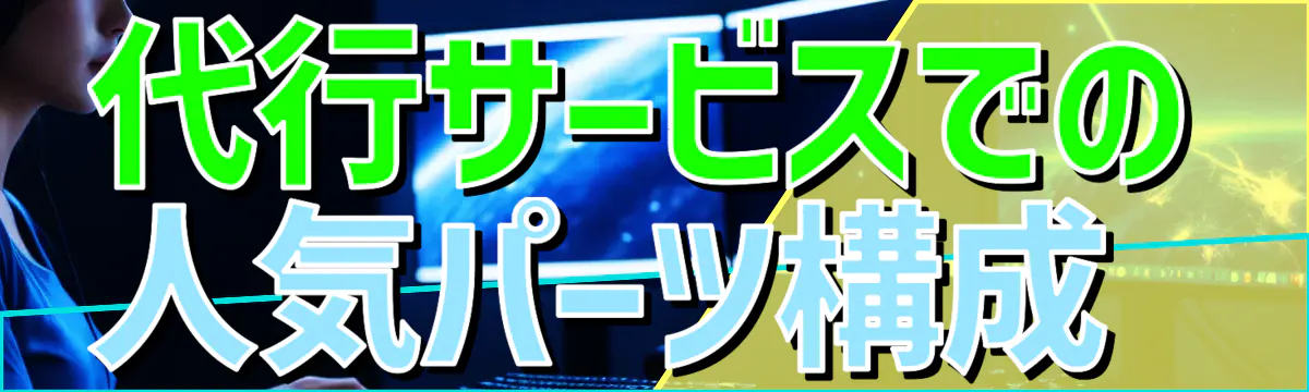 代行サービスでの人気パーツ構成