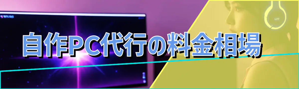自作PC代行の料金相場
