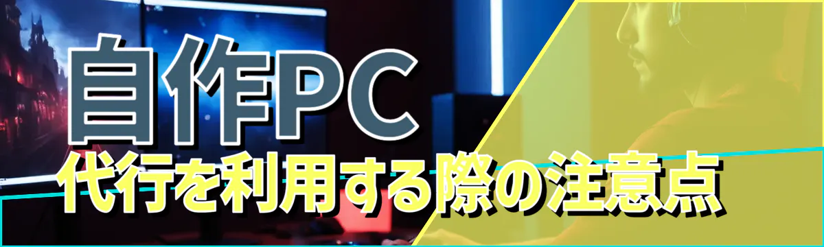 自作PC代行を利用する際の注意点