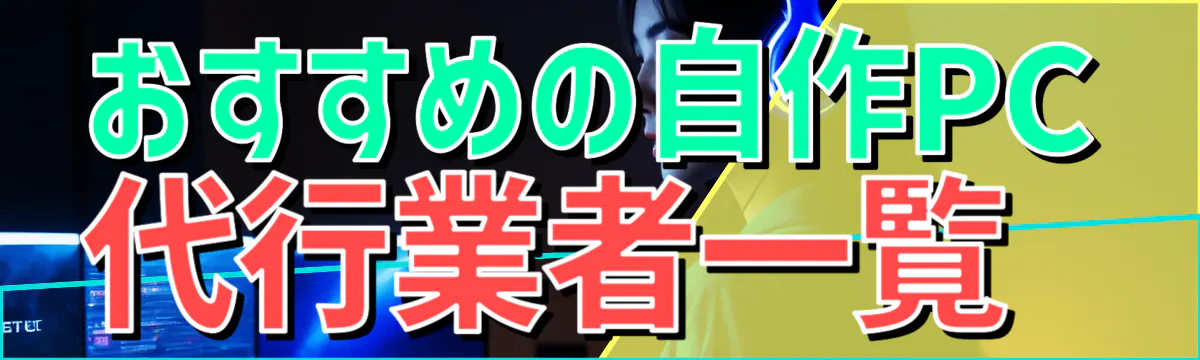 おすすめの自作PC代行業者一覧