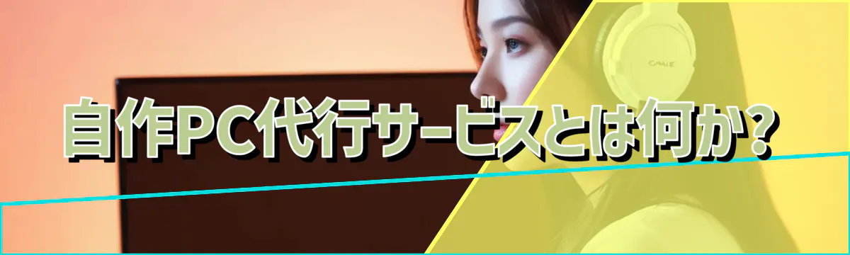 自作PC代行サービスとは何か?