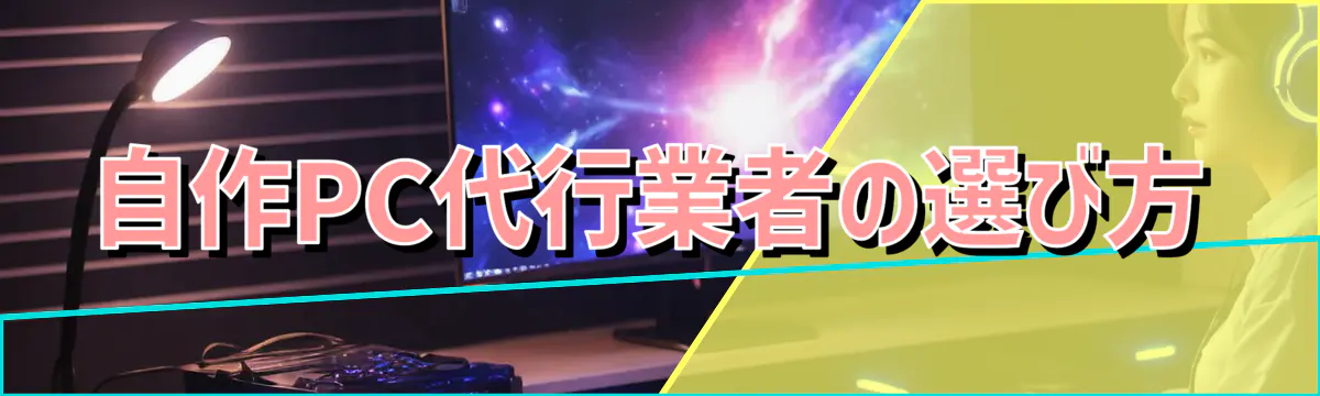自作PC代行業者の選び方